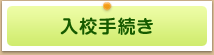 入学手続き