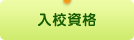 入校資格