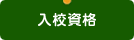 入校資格
