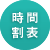 時間割表