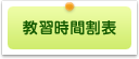 教習時間割表