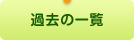 過去の一覧
