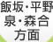 飯坂・平野・泉･森合方面