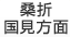 桑折・国見方面