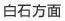 白石方面