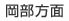 岡部方面