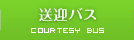 送迎バス