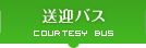 送迎バス
