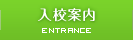 入校案内