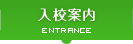 入校案内