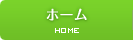 ホーム