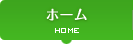 ホーム