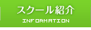 スクール紹介
