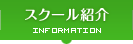 スクール紹介