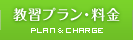 教習プラン・料金