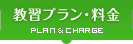 教習プラン・料金