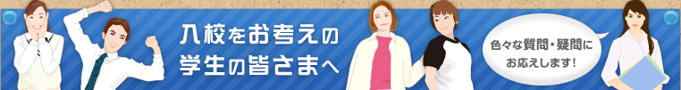 入校をお考えの高校生の皆様へ