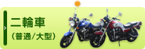二輪車（普通/大型）