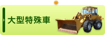 大型特殊車