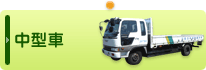 中型車