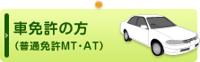 車の免許の方（普通免許MT・AT）