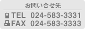 お電話からのお問い合わせは　024-583-3331