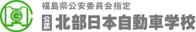 福島県公安委員会指定　公認 | 北部日本自動車学校