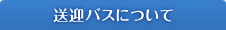送迎バスについて