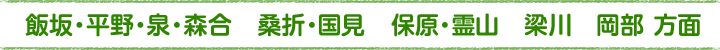 飯坂・平野・泉・森合、桑折・国見、保原・霊山、梁川、岡部方面