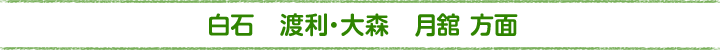 白石、渡利・大森、月舘方面