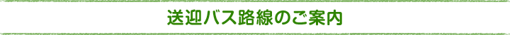 送迎バス路線のご案内