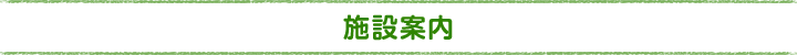 施設案内