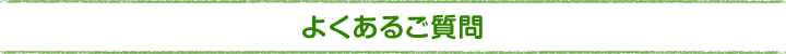 よくある質問