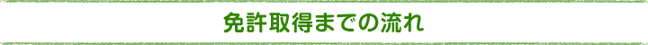 免許取得までの流れ