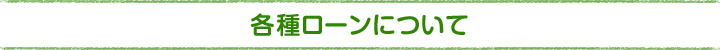 ローンのご案内