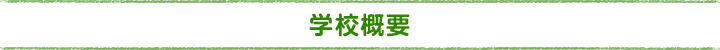 学校概要