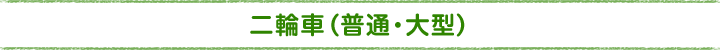 二輪車（普通/大型）