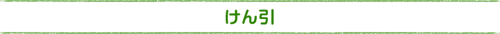 けん引
