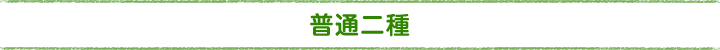 普通二種