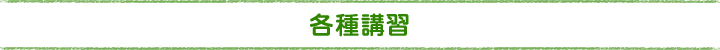 各種講習