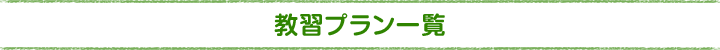 教習プラン一覧