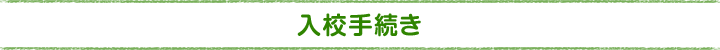 入校手続き