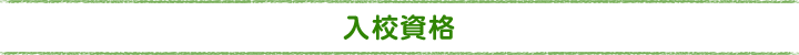 入校資格