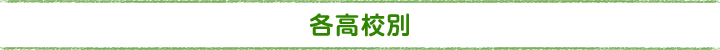 各高校別