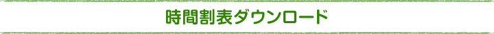 時間割表ダウンロード