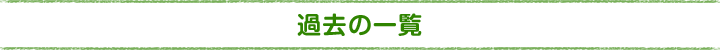 過去の一覧