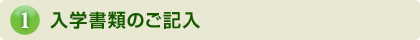 入学書類のご記入