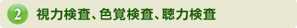 視力検査、色覚検査、聴力検査
