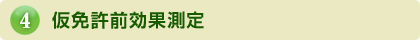 仮免許前効果測定