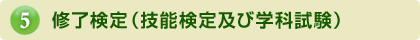 修了検定（技能検定及び学科試験）